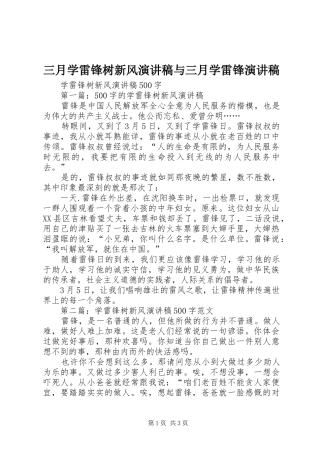 三月学雷锋树新风演讲稿范文与三月学雷锋演讲稿范文