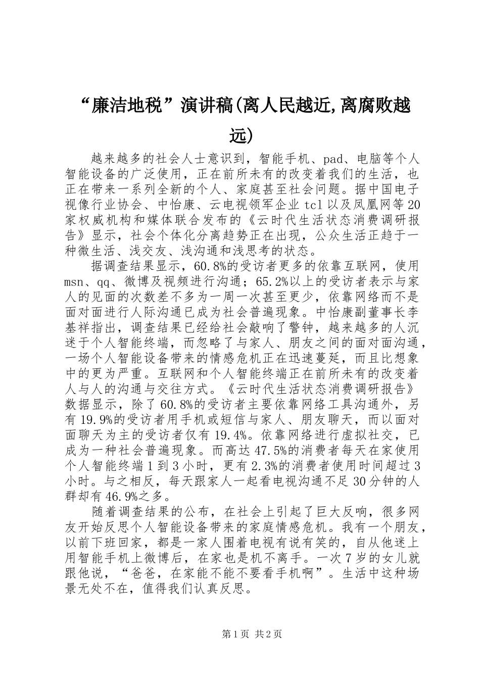 “廉洁地税”演讲稿范文(离人民越近,离腐败越远)_第1页