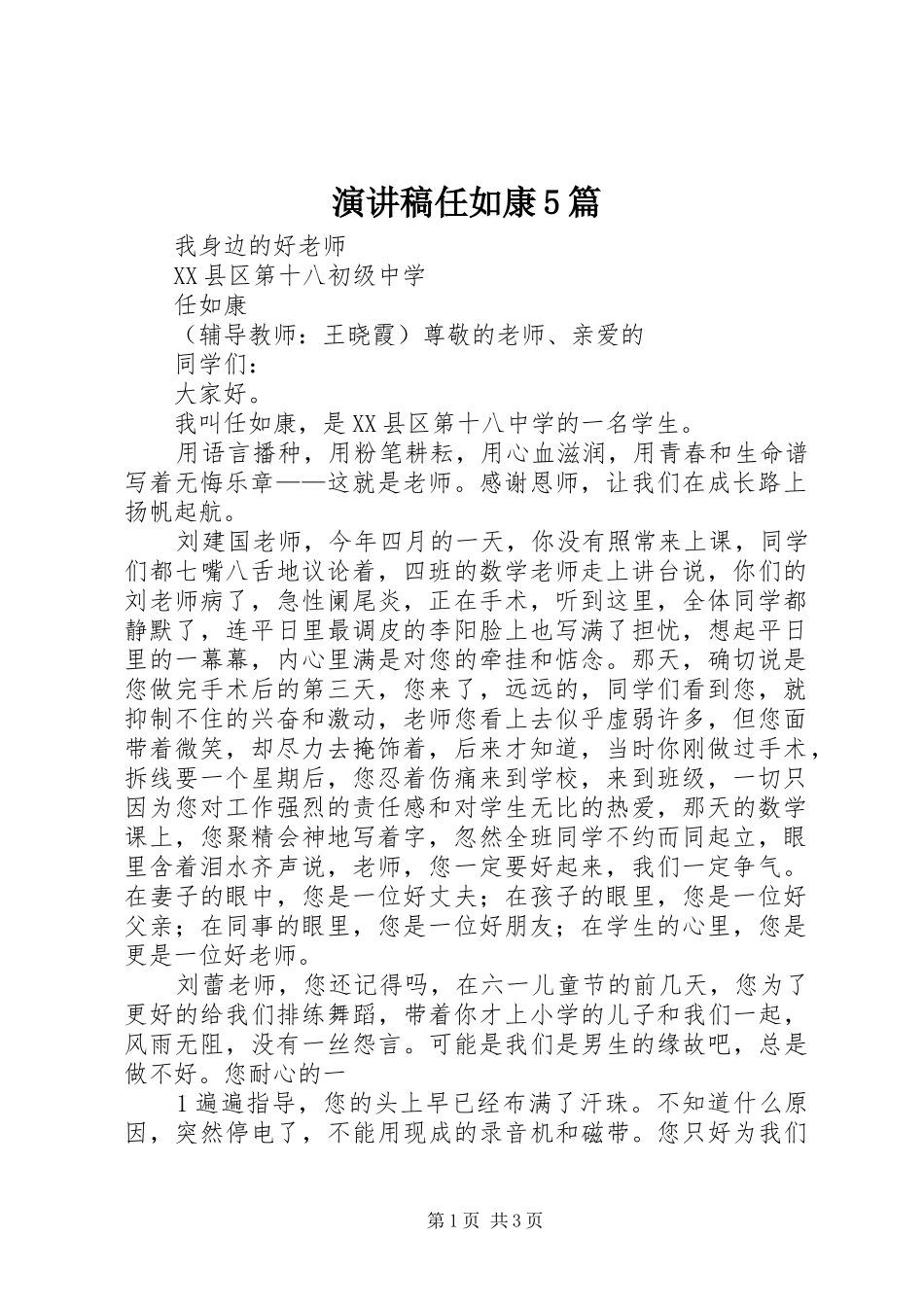 演讲稿任如康5篇_第1页