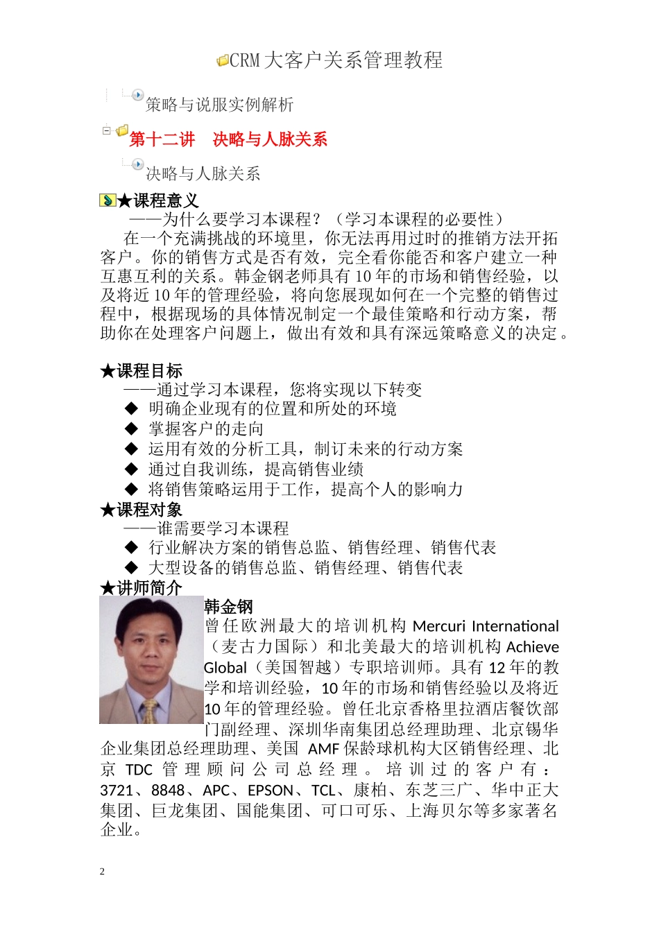 CRM大客户关系管理教材_第2页