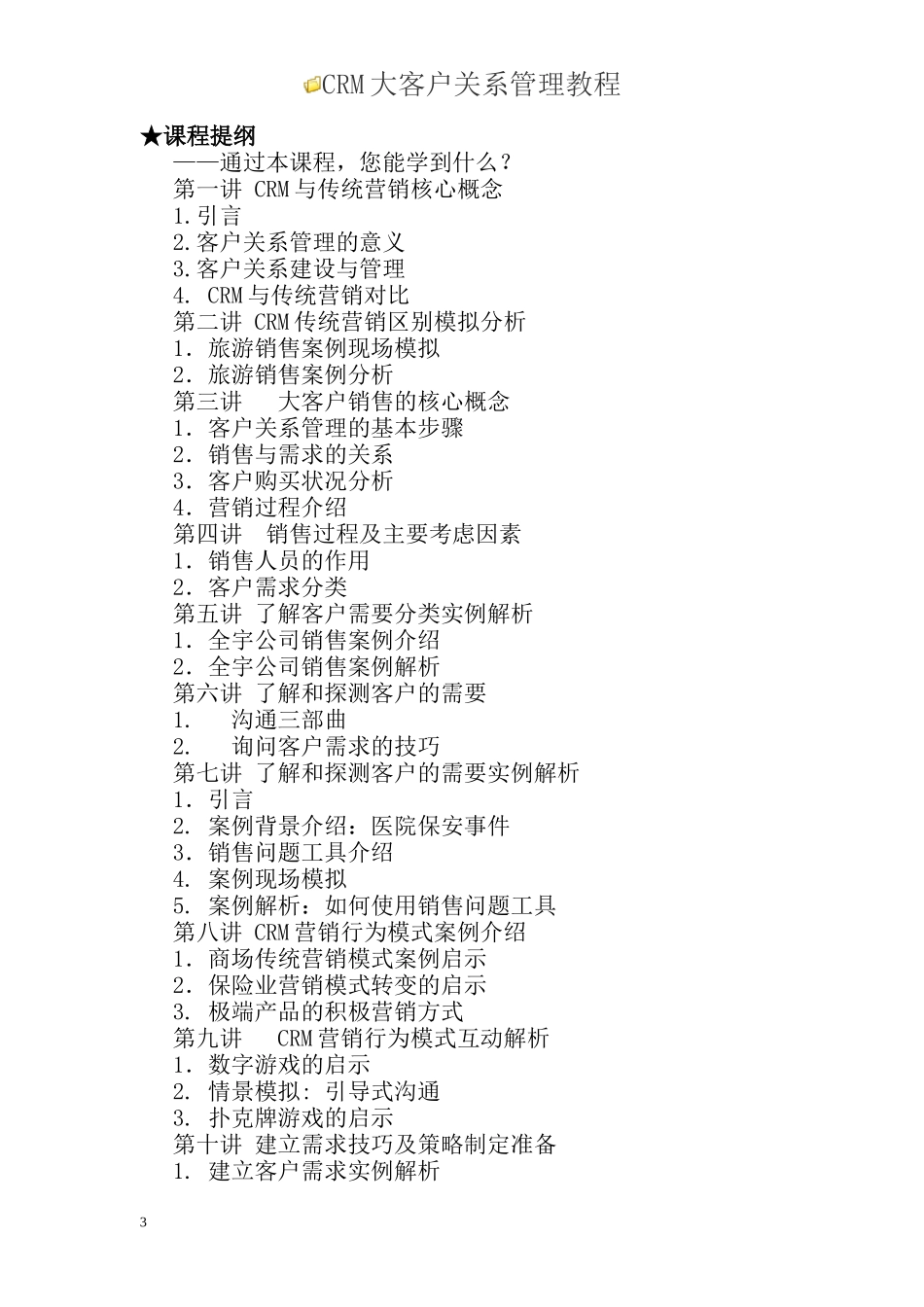 CRM大客户关系管理教材_第3页