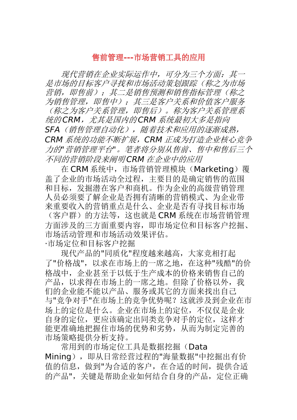 CRM客户关系在企业中的应用_第1页