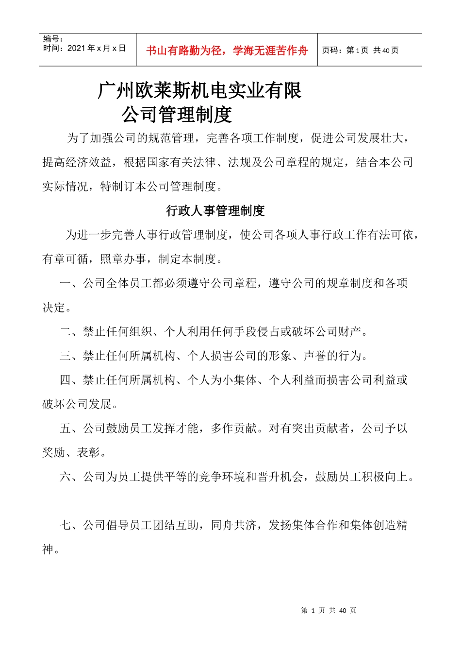 广州欧莱斯机电实业有限公司管理制度_第1页