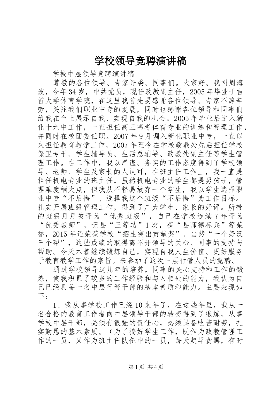 学校领导竞聘演讲稿范文_第1页