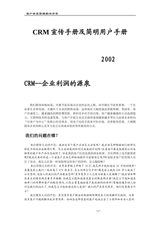 CRM宣传手册及简明用户手册