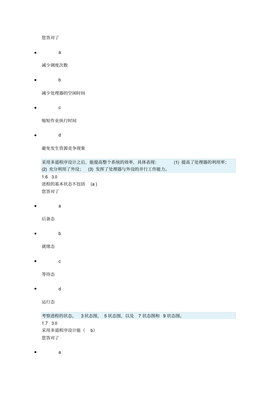 操作系统阶段测评二_第3页