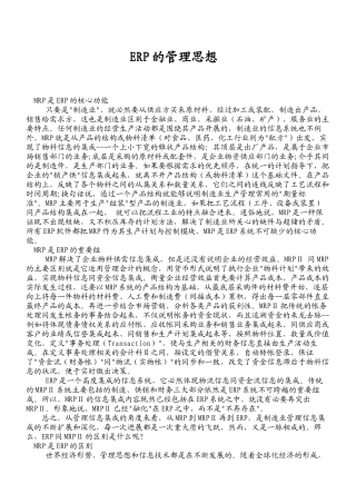 ERP的管理思想（DOC139页）
