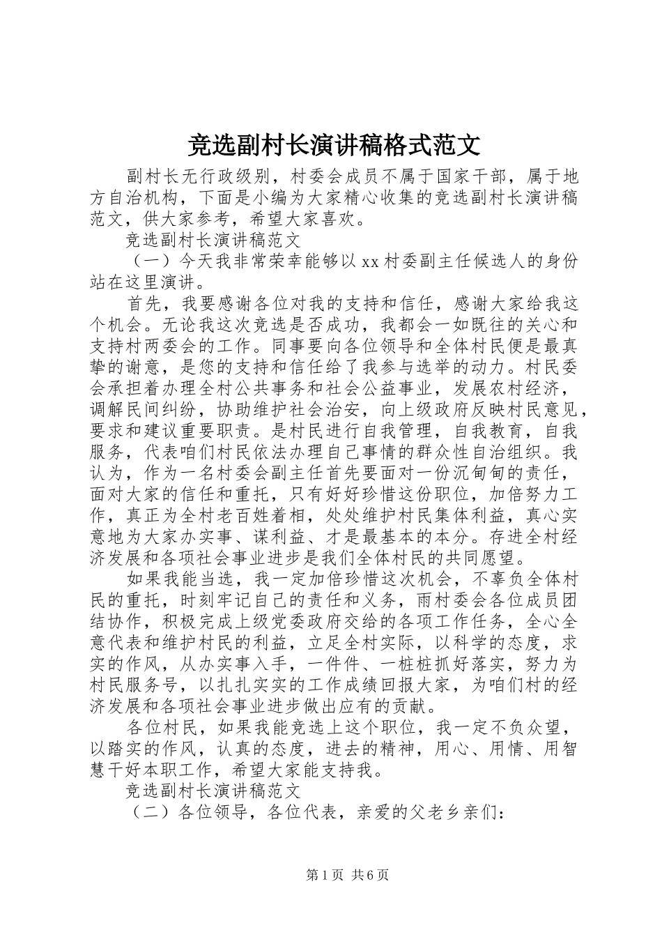 竞选副村长演讲稿格式范文_第1页