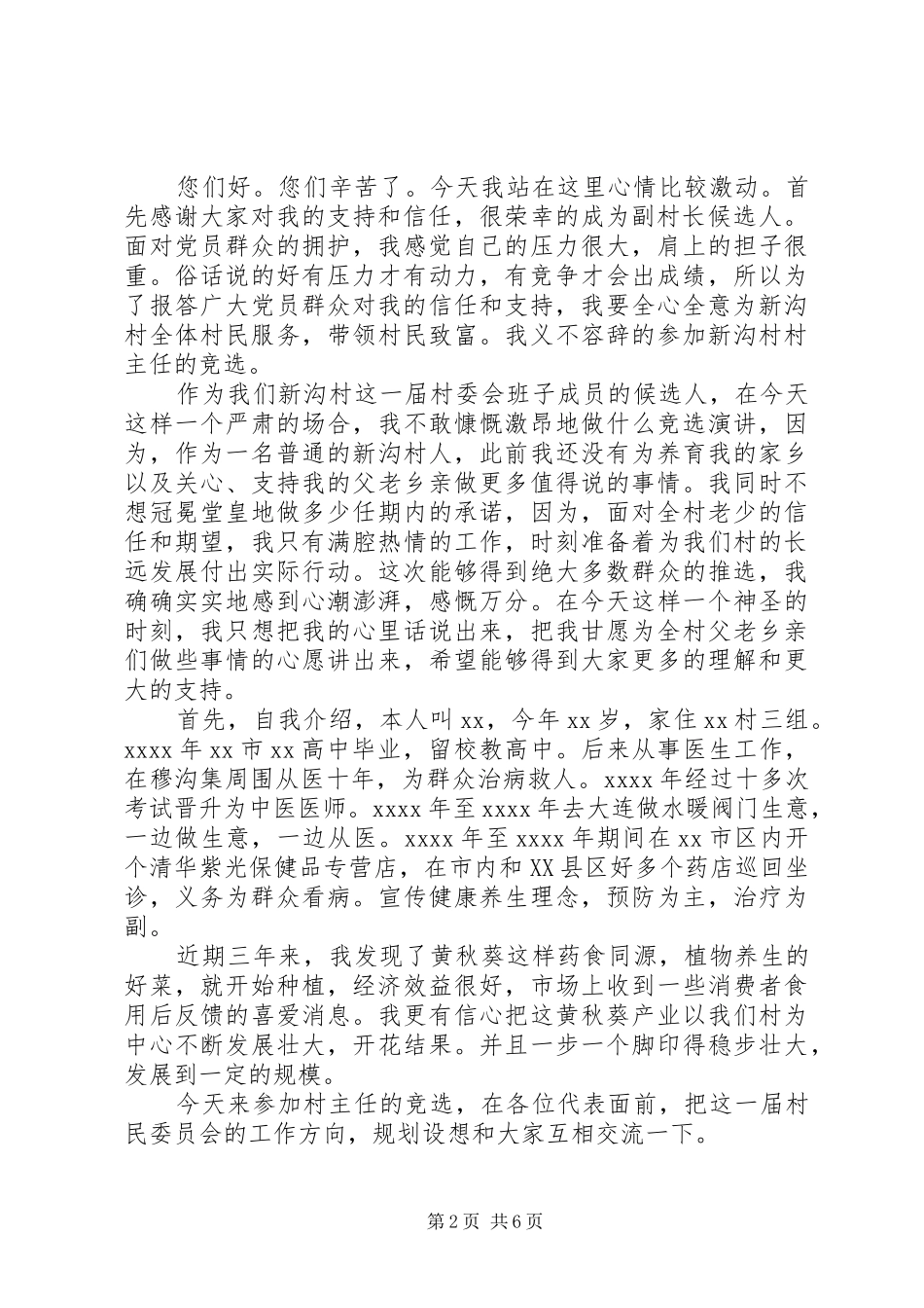 竞选副村长演讲稿格式范文_第2页