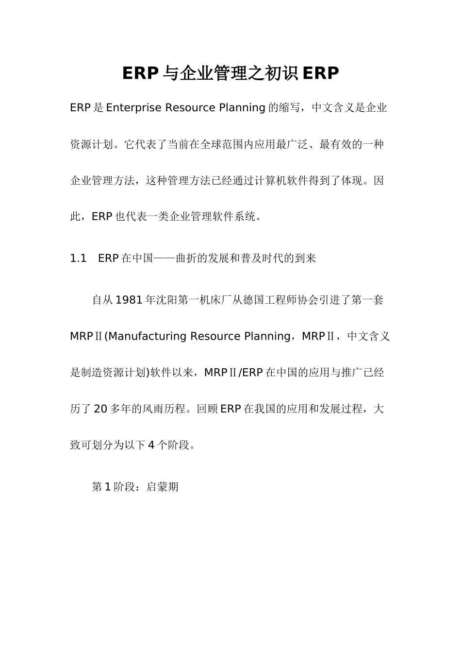 ERP与企业管理之初识ERP(doc22)_第1页