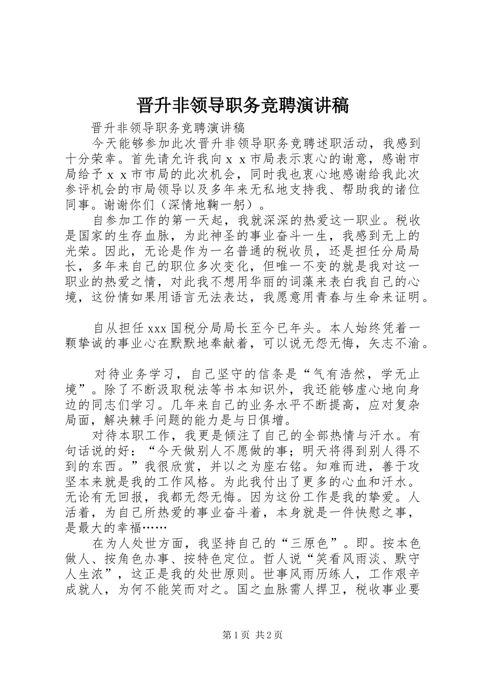 晋升非领导职务竞聘演讲稿范文_第1页