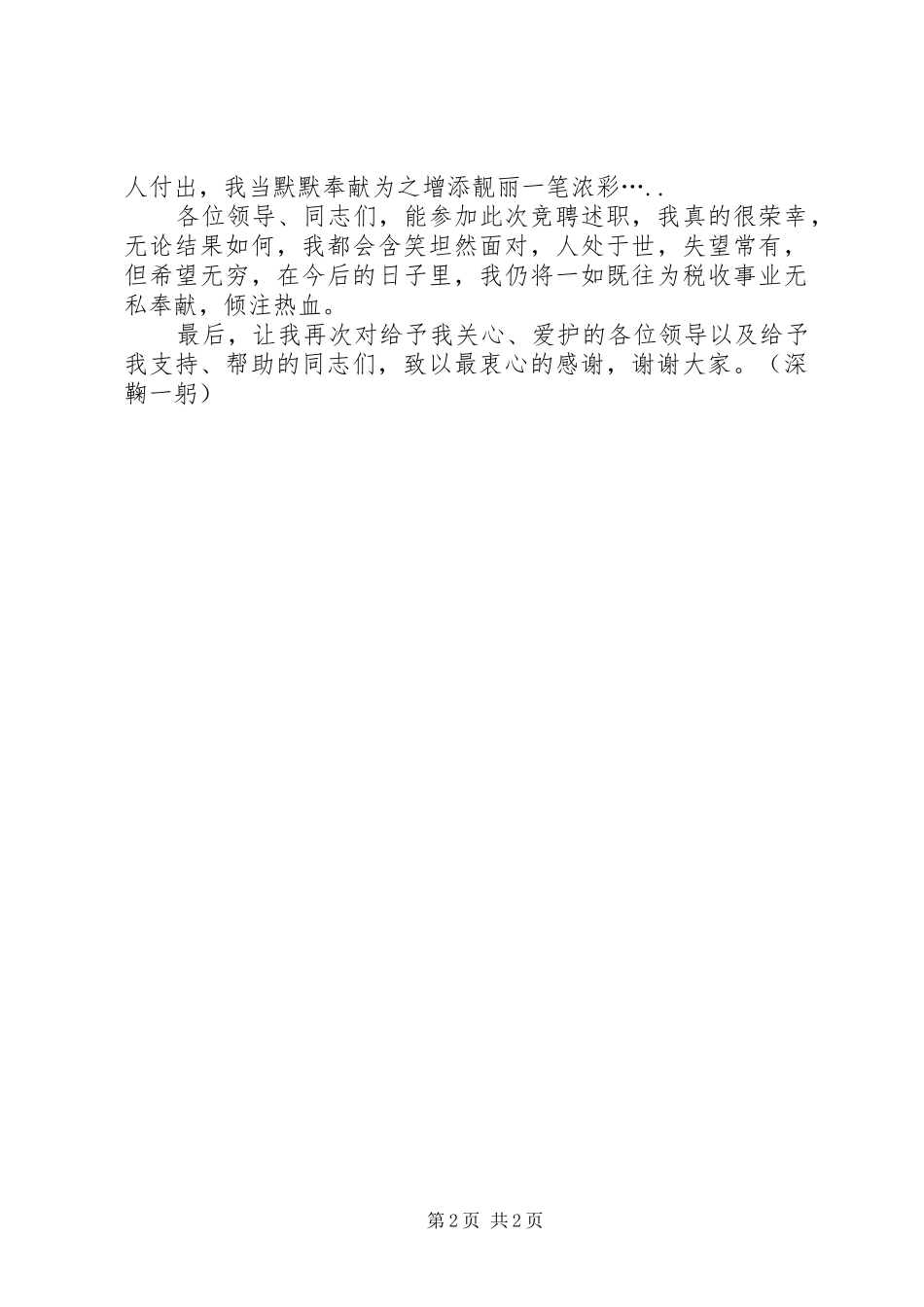 晋升非领导职务竞聘演讲稿范文_第2页