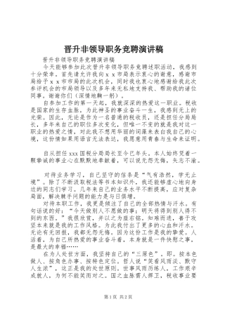 晋升非领导职务竞聘演讲稿范文