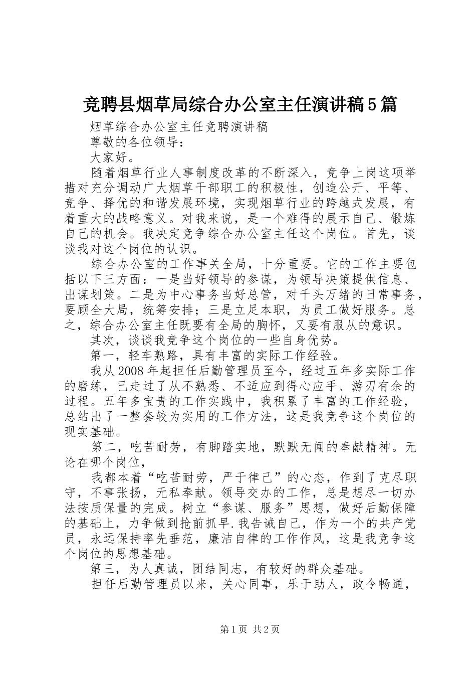 竞聘县烟草局综合办公室主任演讲稿范文5篇_第1页