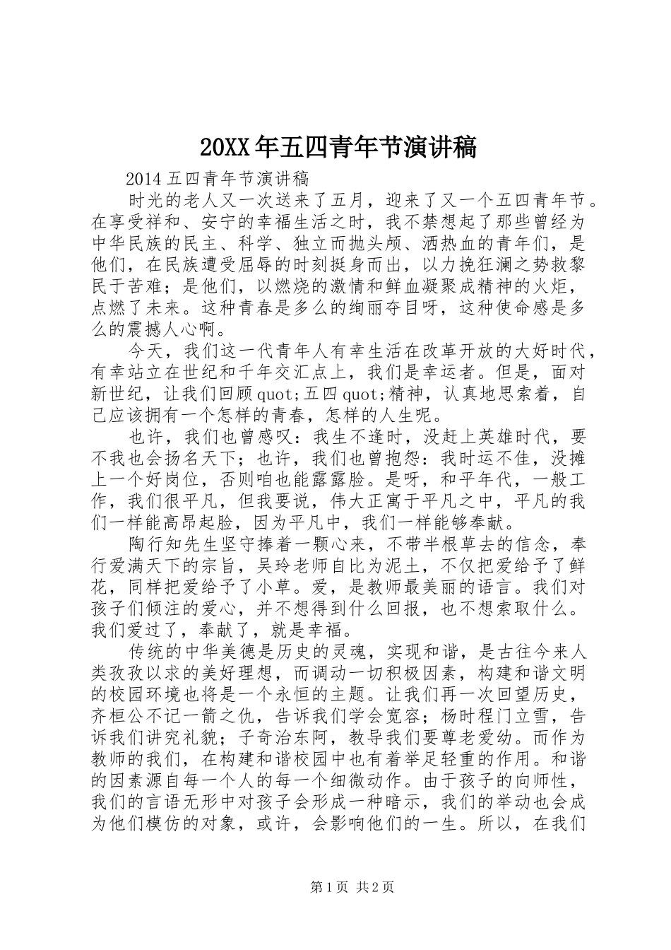 20XX年五四青年节演讲稿_第1页