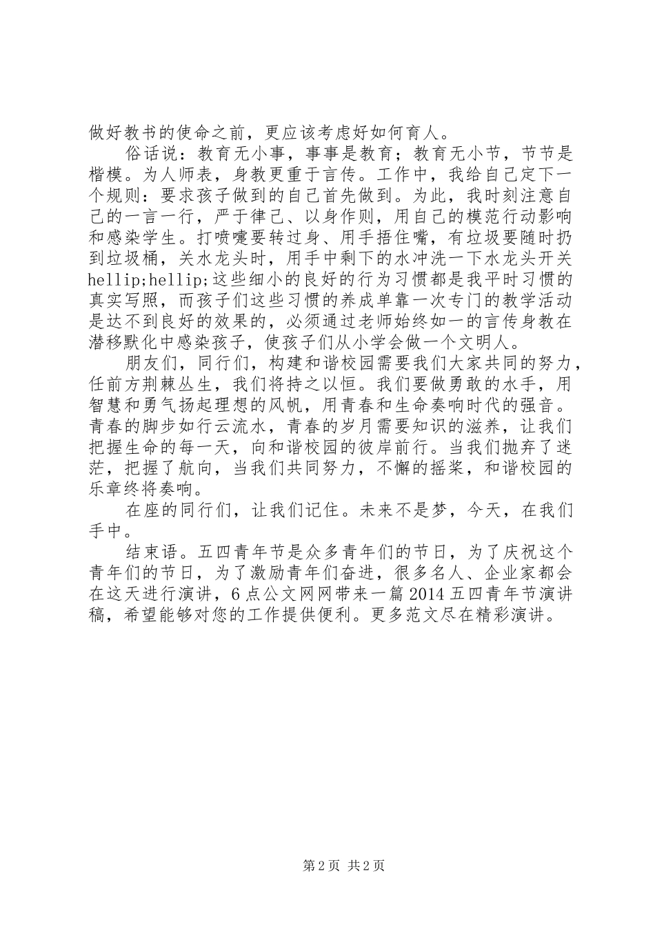 20XX年五四青年节演讲稿_第2页