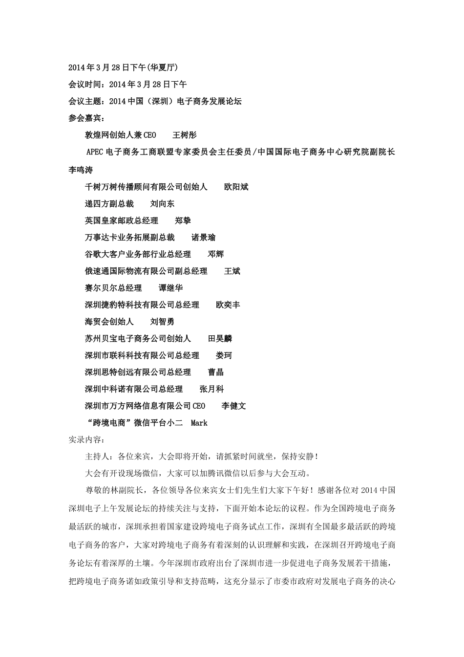 APEC中小企业跨境电子商务分论坛速记_第1页