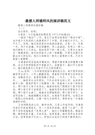 最感人师德师风的演讲稿