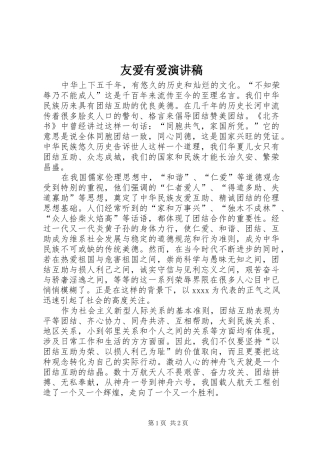 友爱有爱演讲稿范文
