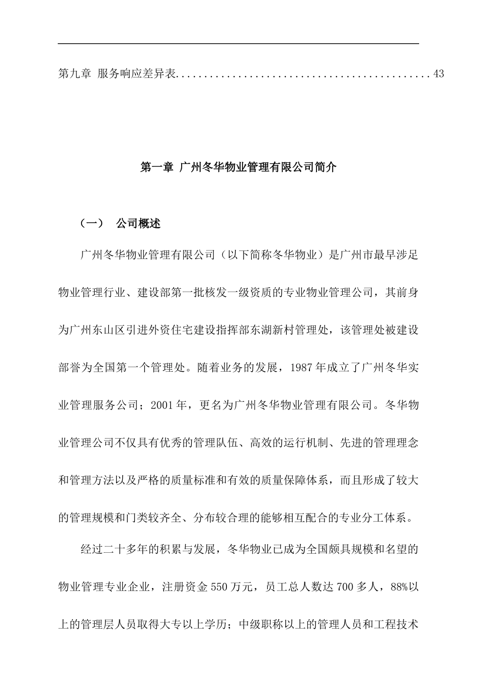 广州市第一中学物业管理采购服务投标方案_第2页