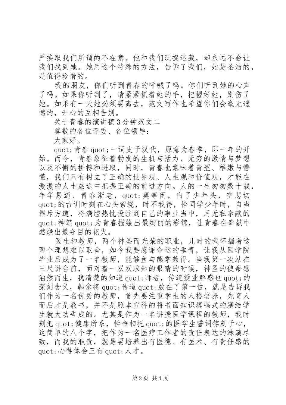 关于青春的演讲稿3分钟范文_第2页