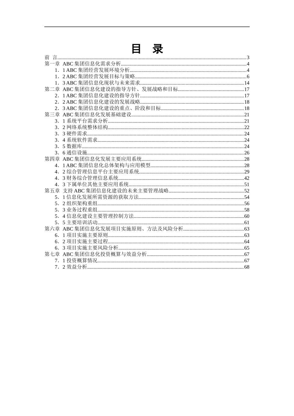 ABC集团信息化建设规划书（DOC 69页）_第1页