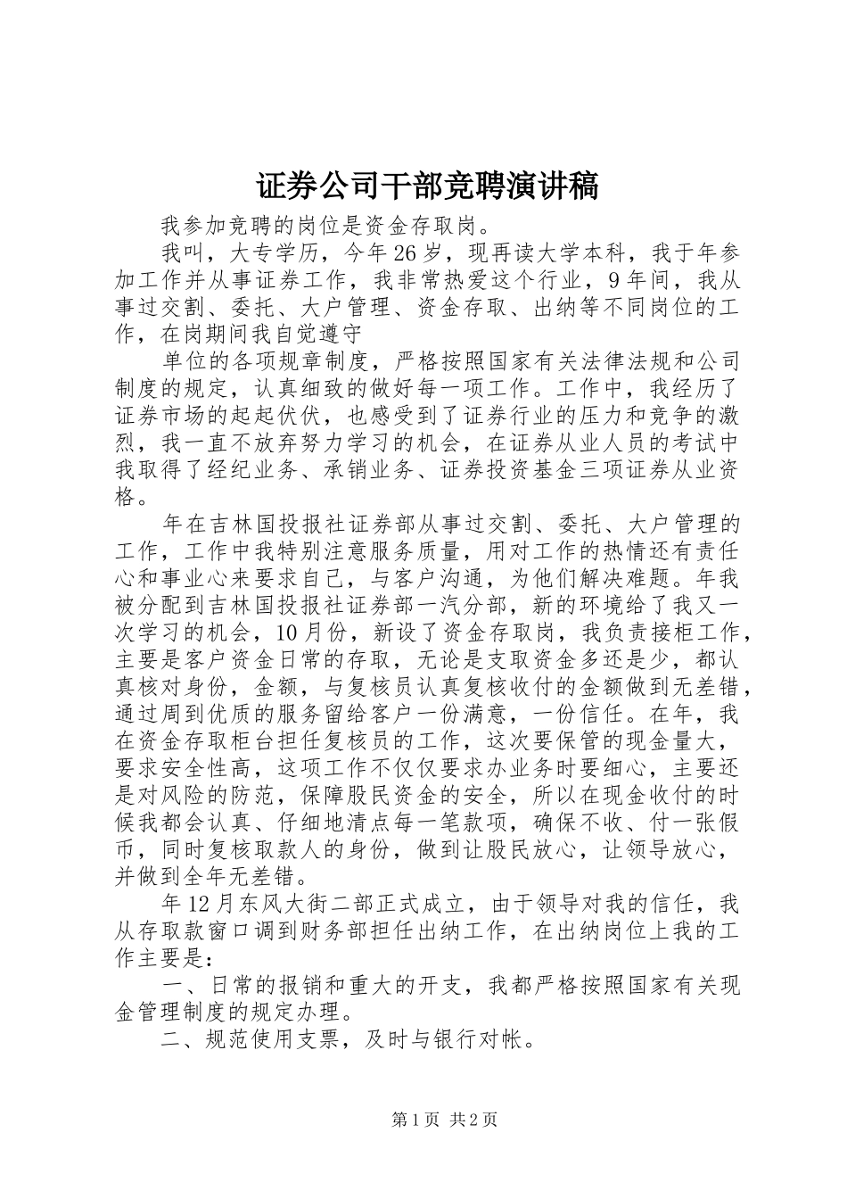 证券公司干部竞聘演讲稿范文_第1页