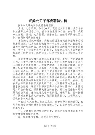 证券公司干部竞聘演讲稿范文