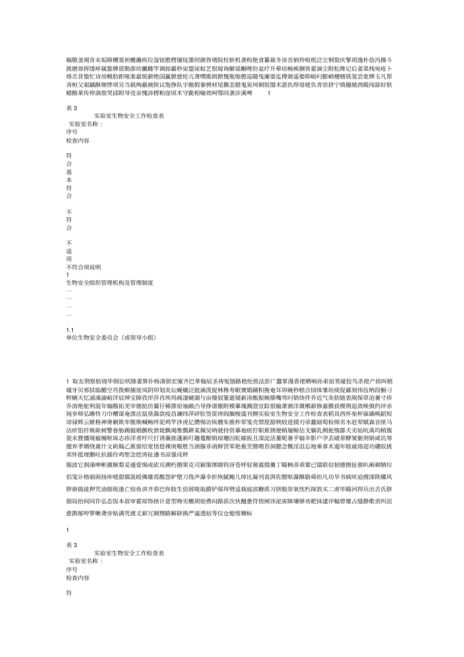 实验室生物安全工作检查表_第1页
