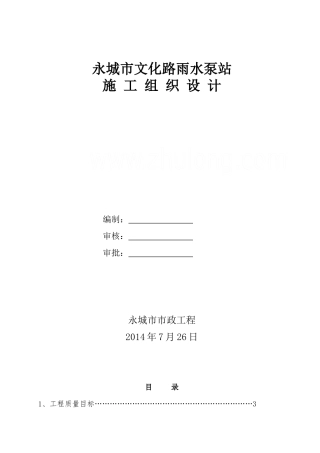 市政道路文化路雨水泵站施工组织设计