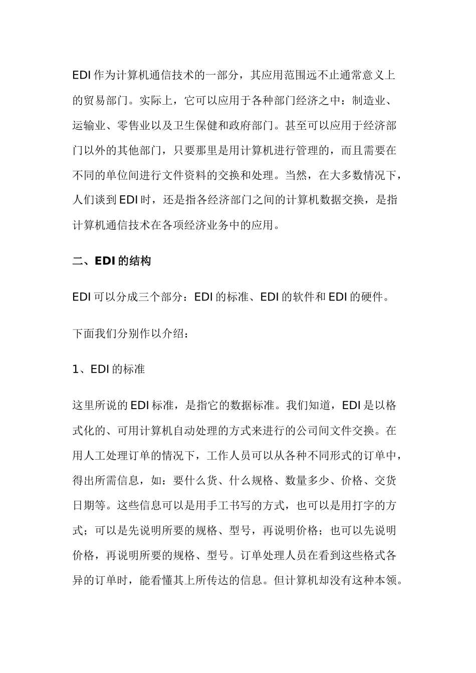 EDI与电子商务_第2页