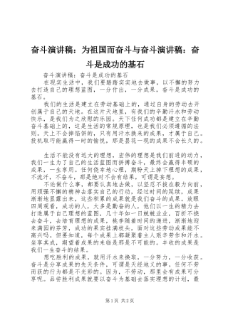 奋斗演讲稿范文：为祖国而奋斗与奋斗演讲稿范文：奋斗是成功的基石