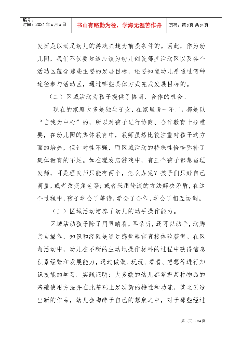 幼儿园区域活动的组织与实施(DOC33页)_第3页