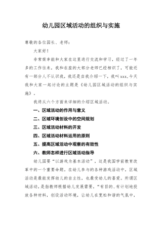 幼儿园区域活动的组织与实施(DOC33页)