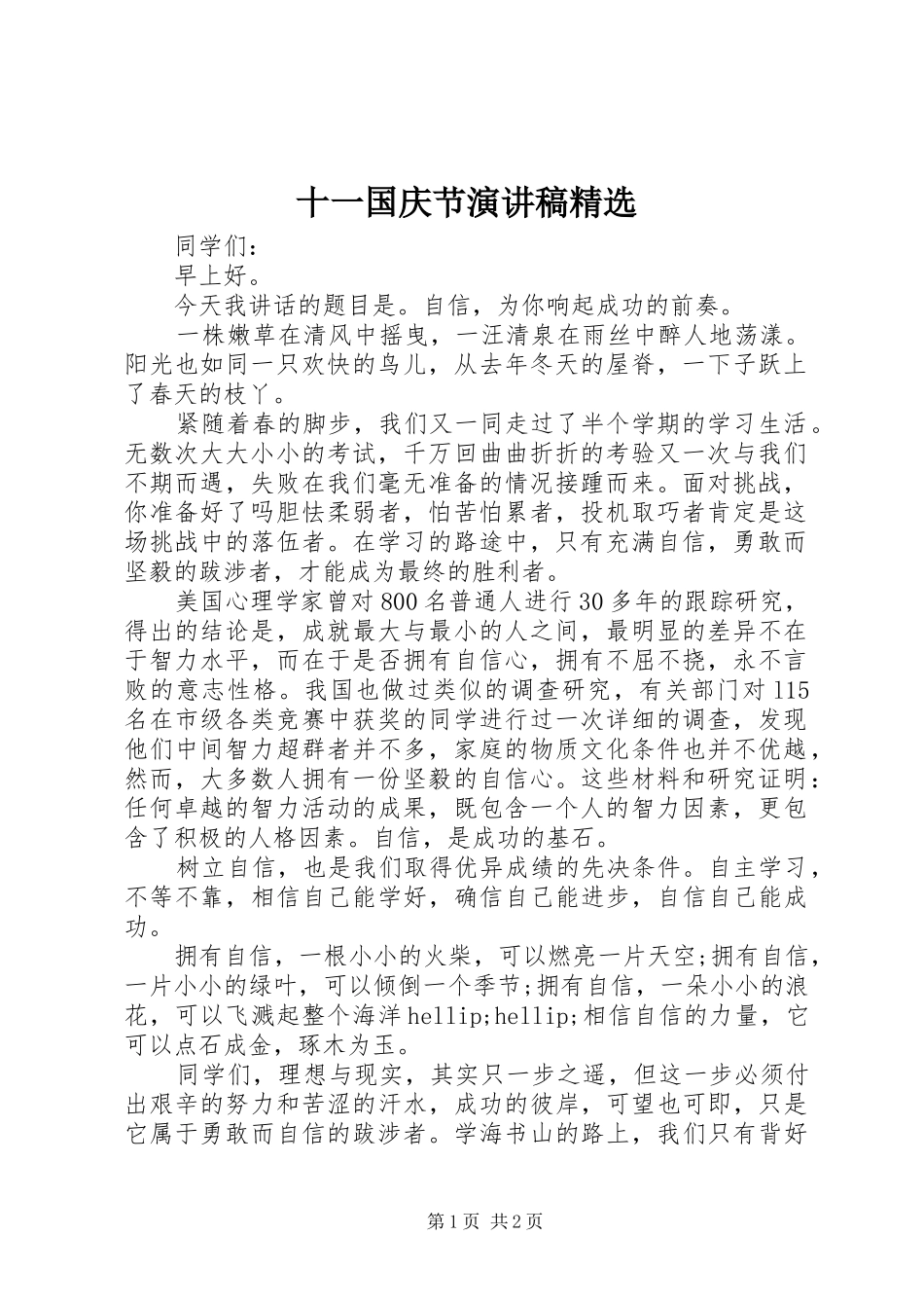 十一国庆节演讲稿范文精选_第1页