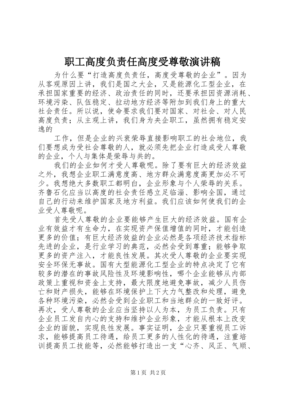 职工高度负责任高度受尊敬演讲稿范文_第1页