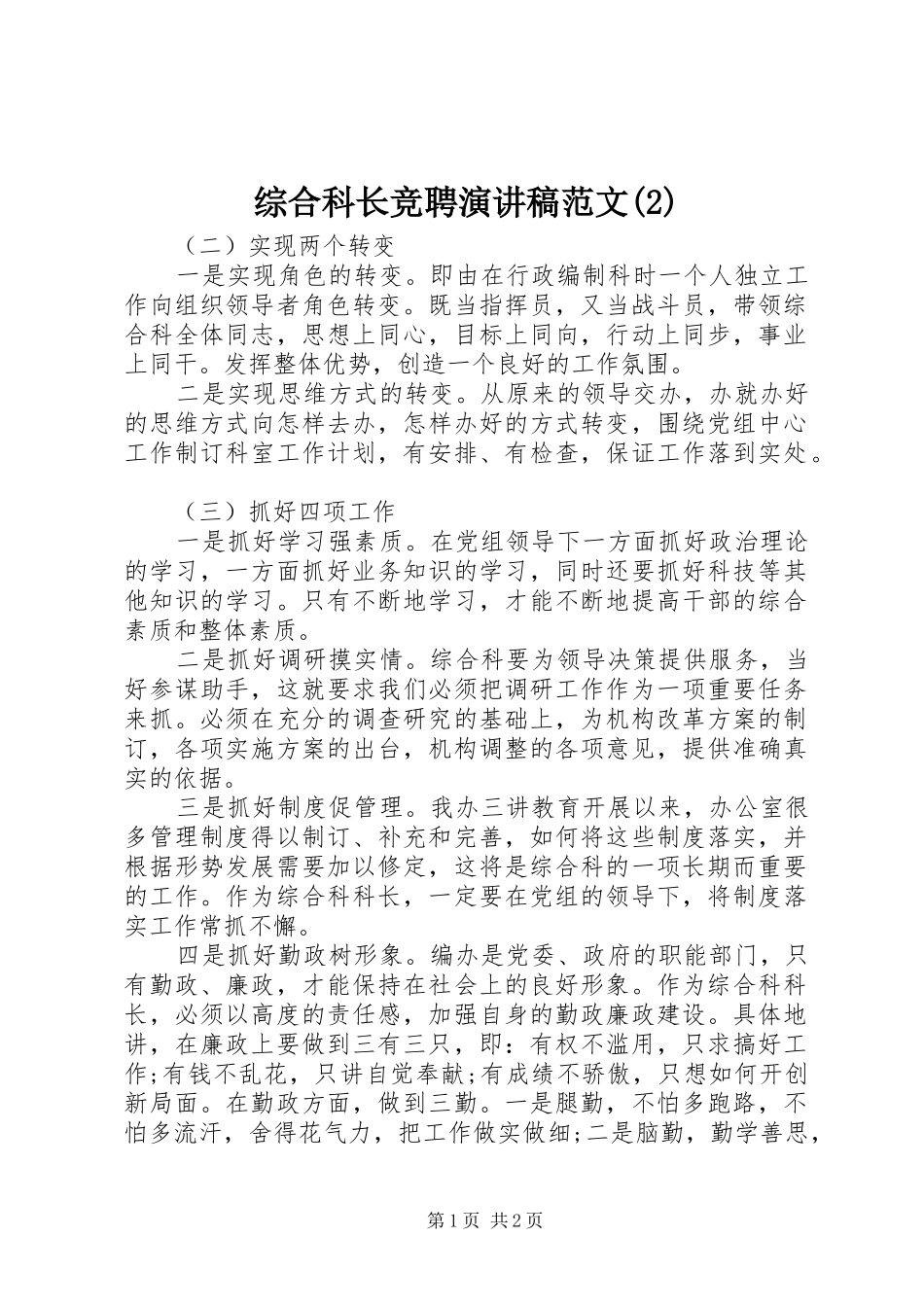 综合科长竞聘演讲稿范文_第1页