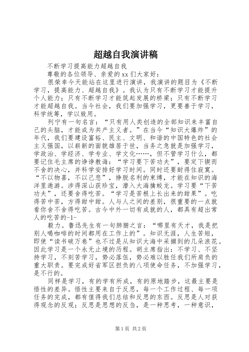超越自我演讲稿范文_第1页