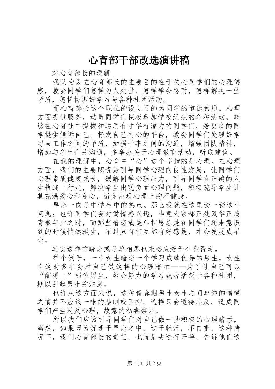 心育部干部改选演讲稿范文_第1页