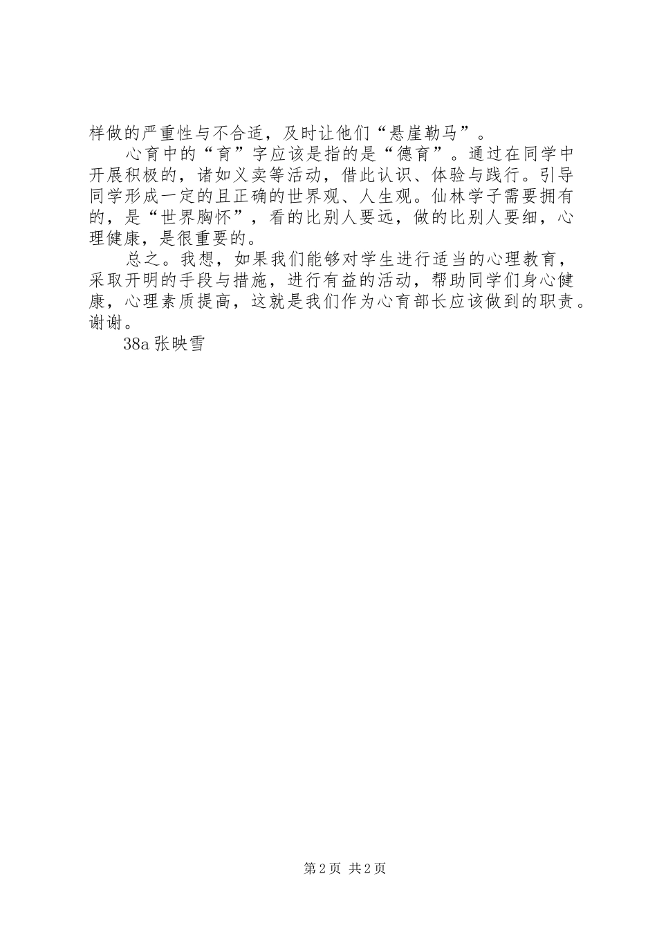 心育部干部改选演讲稿范文_第2页