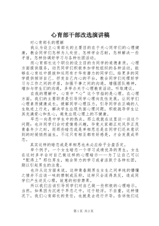 心育部干部改选演讲稿范文