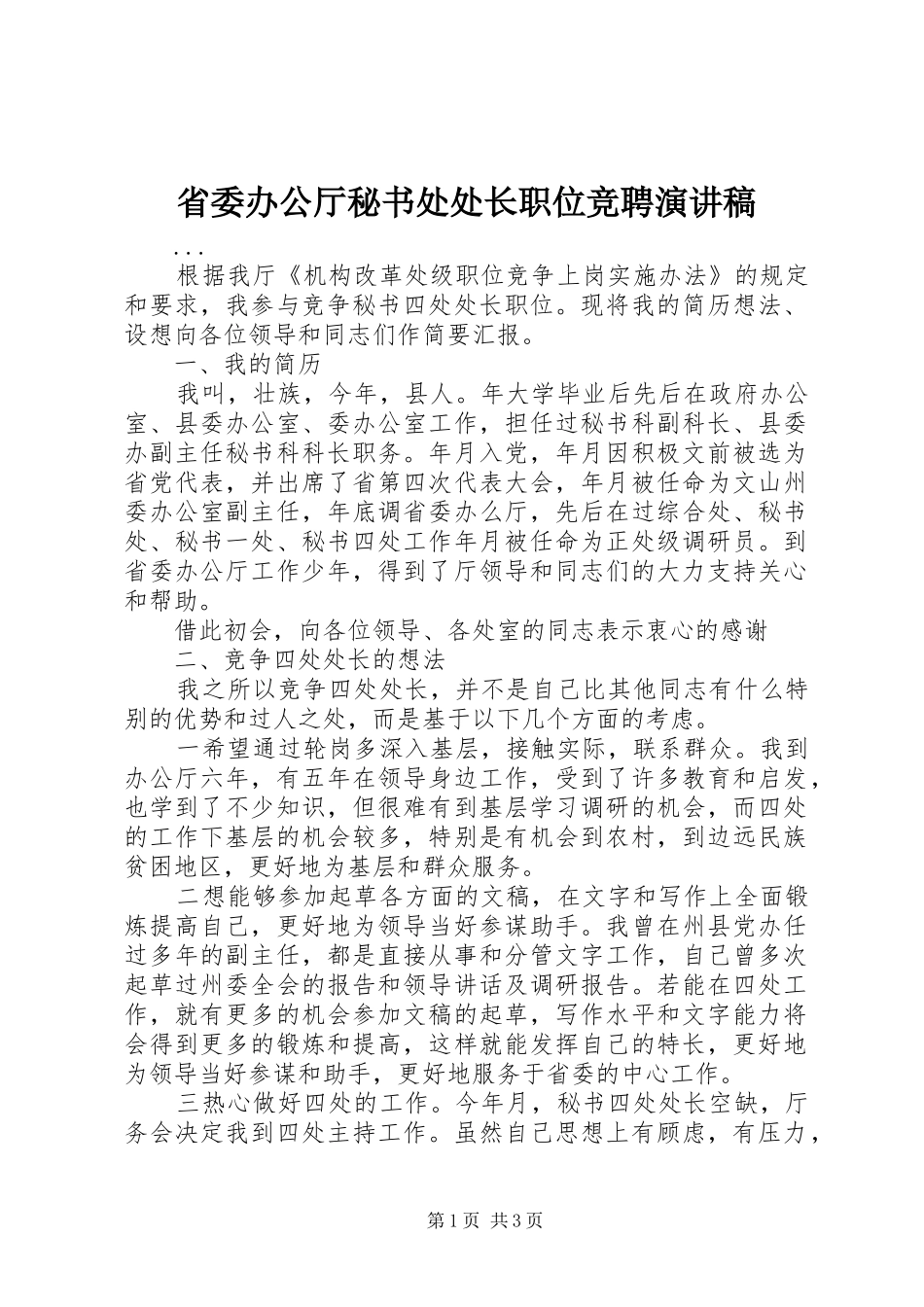 省委办公厅秘书处处长职位竞聘演讲稿范文_第1页