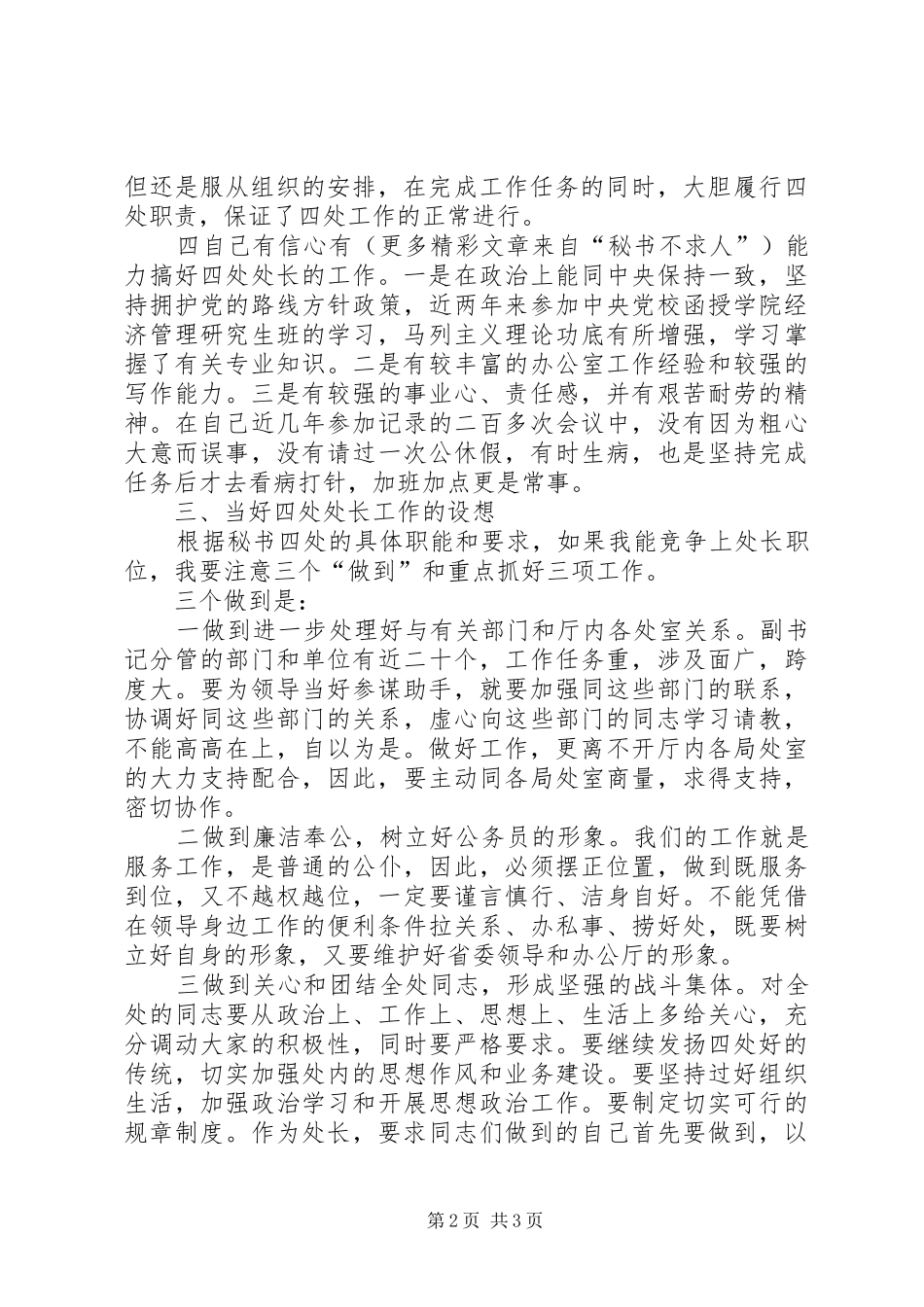 省委办公厅秘书处处长职位竞聘演讲稿范文_第2页