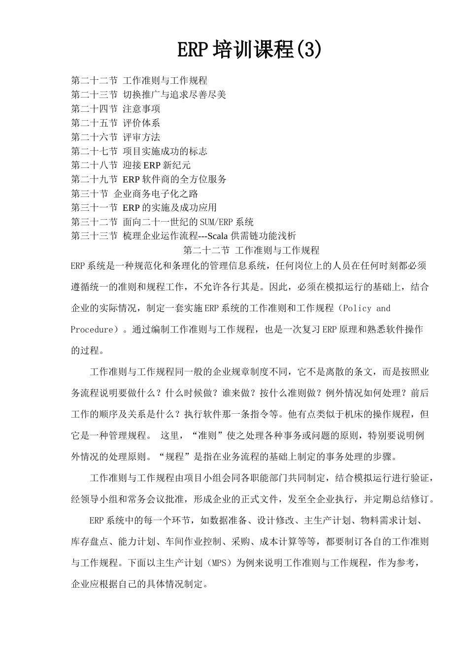 ERP培训课程(3)(doc 52)_第1页