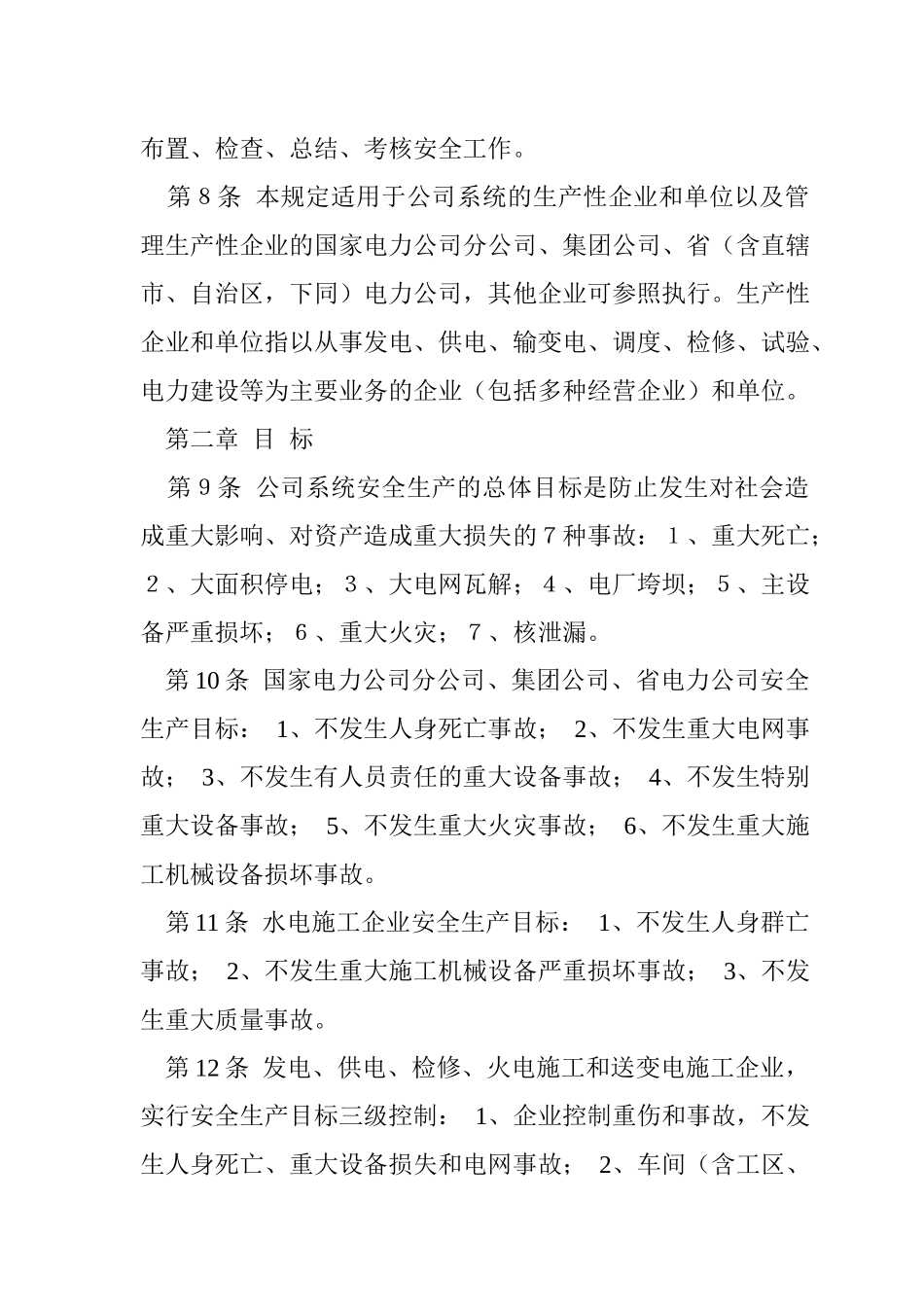 akm_1101_国家电力公司电力安全管理规定_第2页