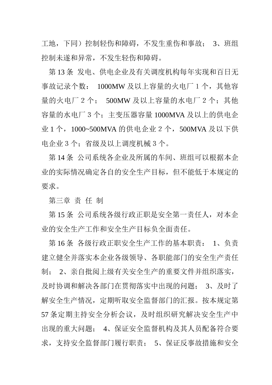 akm_1101_国家电力公司电力安全管理规定_第3页