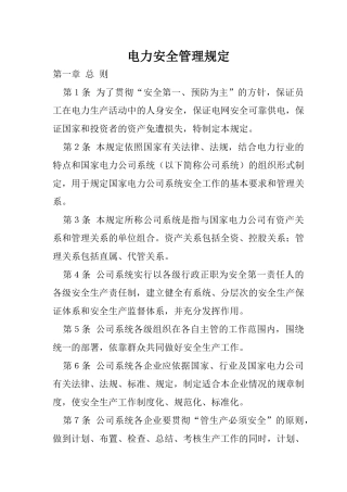 akm_1101_国家电力公司电力安全管理规定
