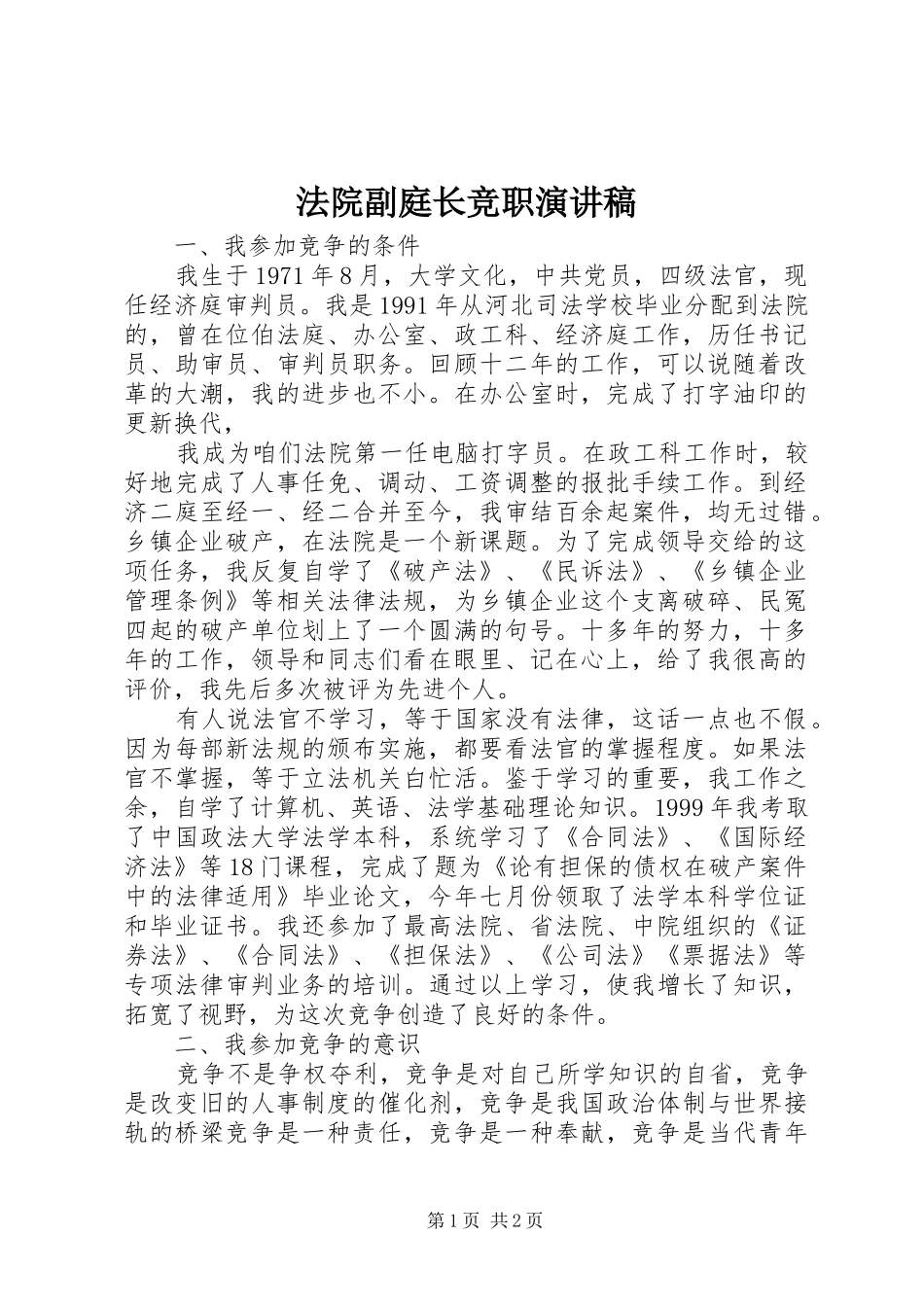 法院副庭长竞职演讲_第1页