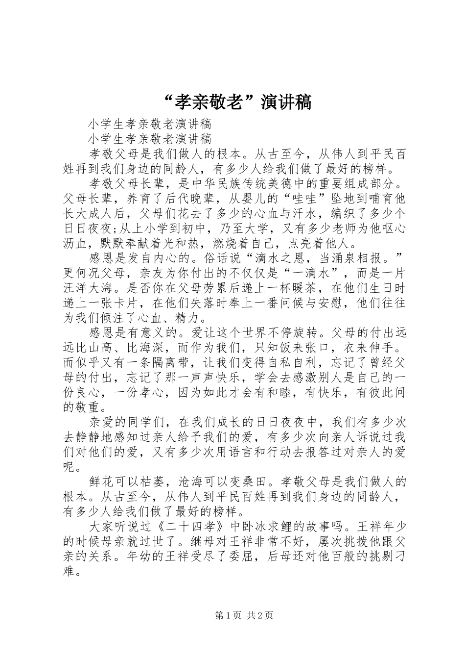 “孝亲敬老”演讲稿范文_第1页