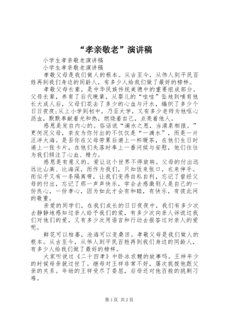“孝亲敬老”演讲稿范文